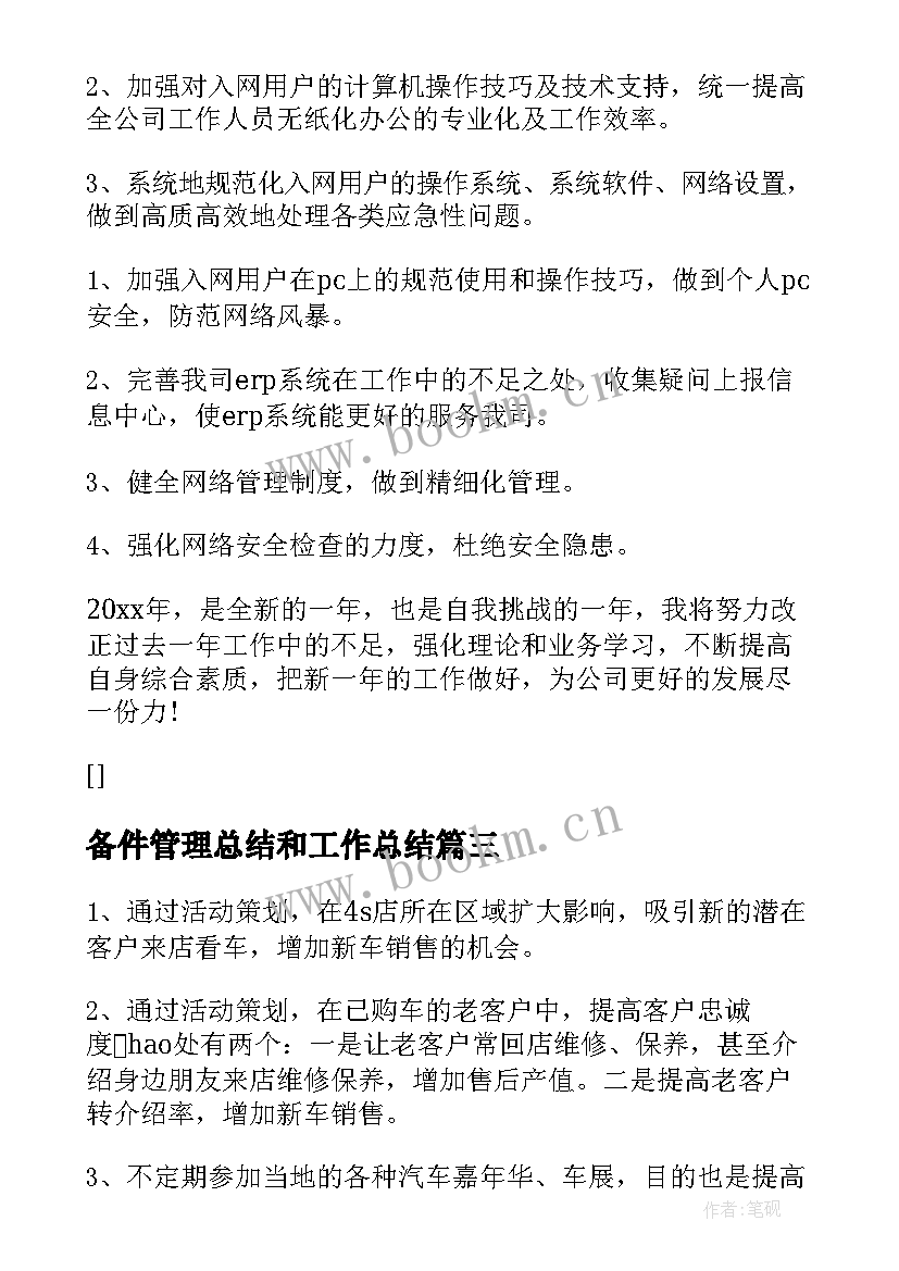 最新备件管理总结和工作总结 备品备件管理工作总结(实用5篇)