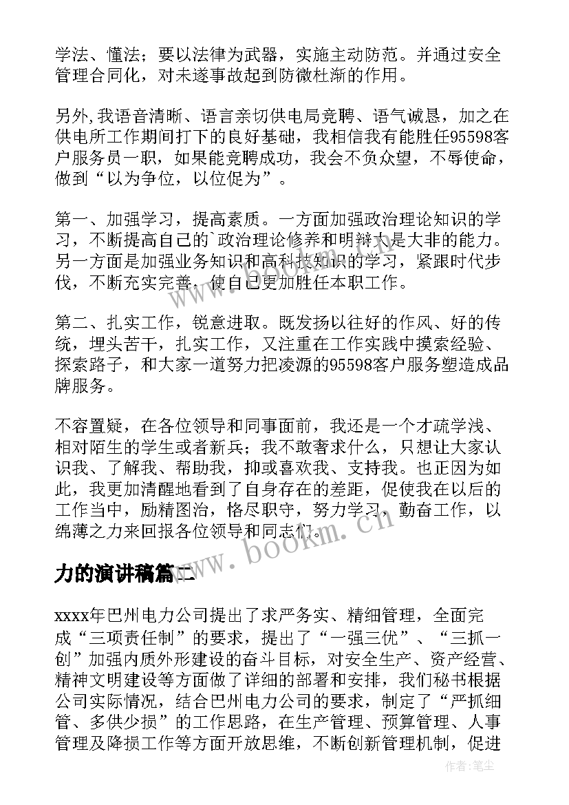 最新力的演讲稿(优质5篇)