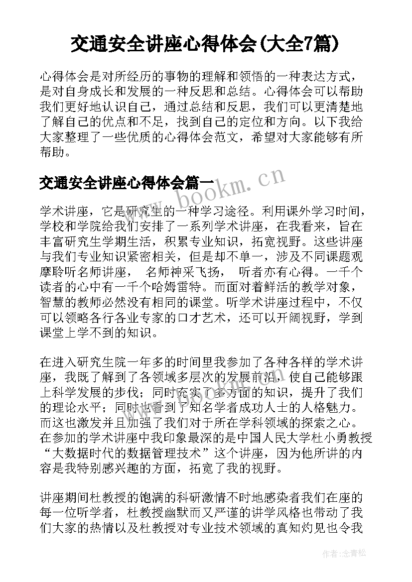 交通安全讲座心得体会(大全7篇)