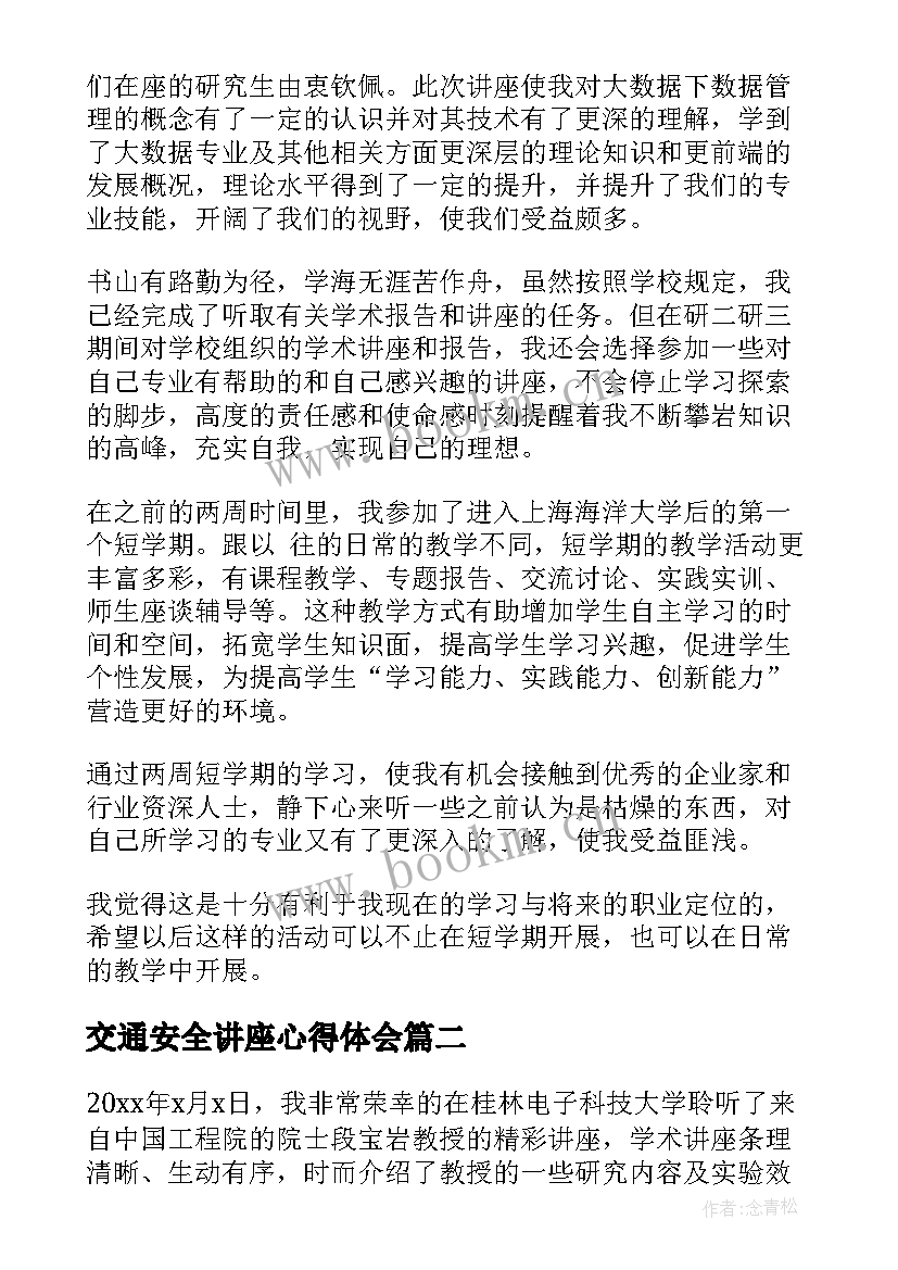 交通安全讲座心得体会(大全7篇)