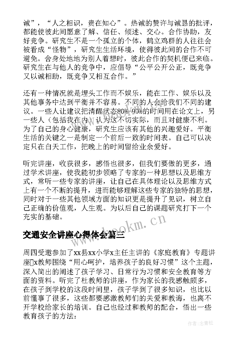 交通安全讲座心得体会(大全7篇)