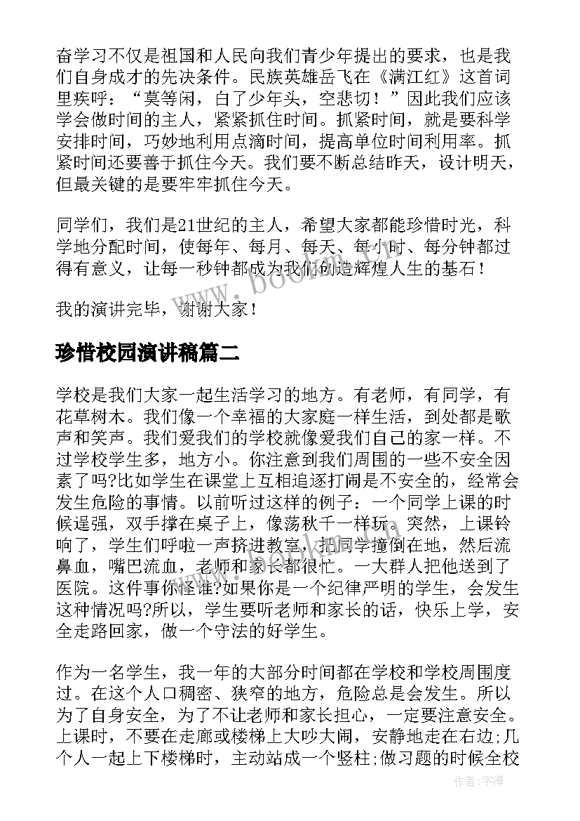 最新珍惜校园演讲稿(大全5篇)