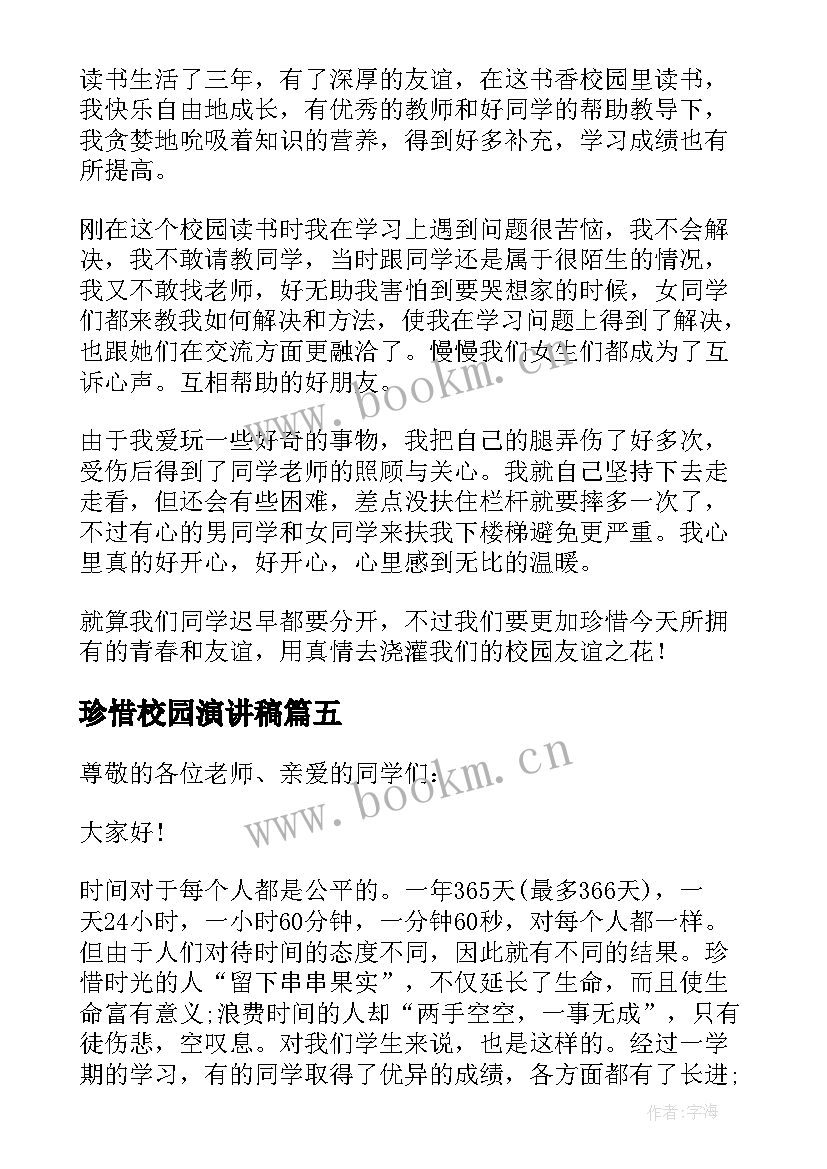 最新珍惜校园演讲稿(大全5篇)