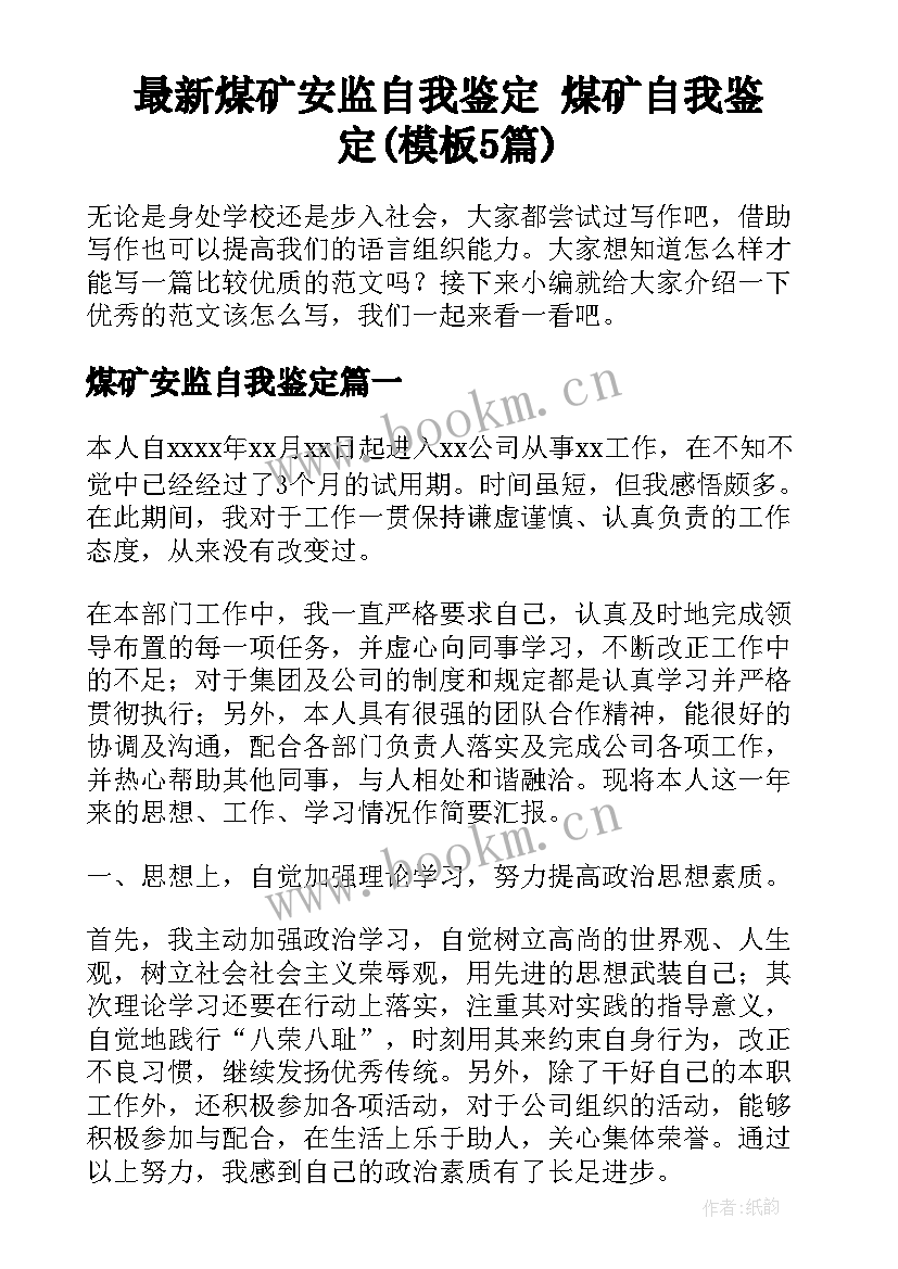 最新煤矿安监自我鉴定 煤矿自我鉴定(模板5篇)