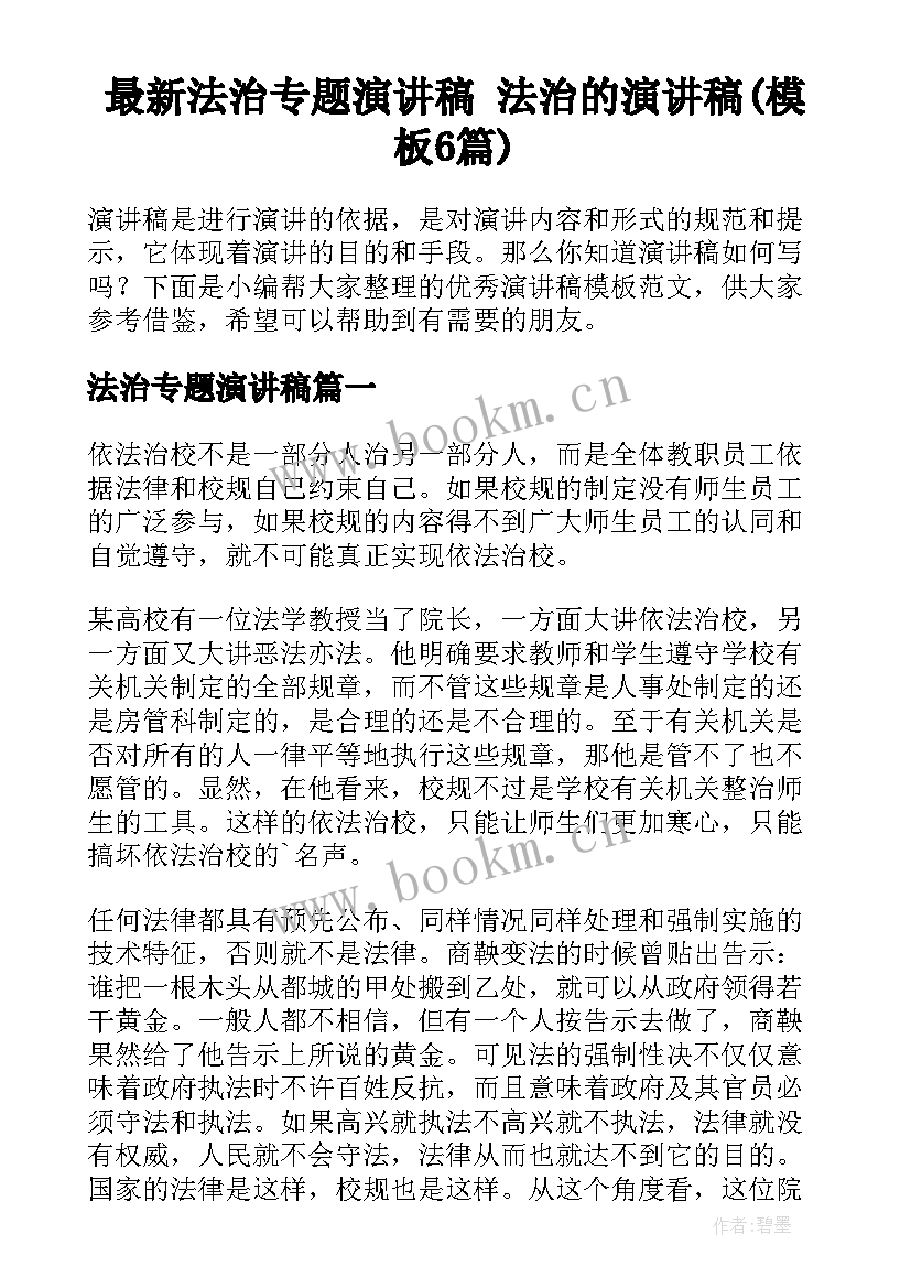 最新法治专题演讲稿 法治的演讲稿(模板6篇)