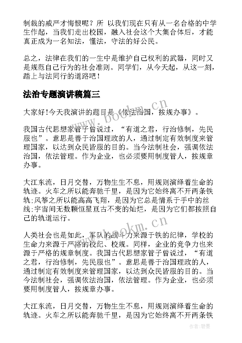 最新法治专题演讲稿 法治的演讲稿(模板6篇)