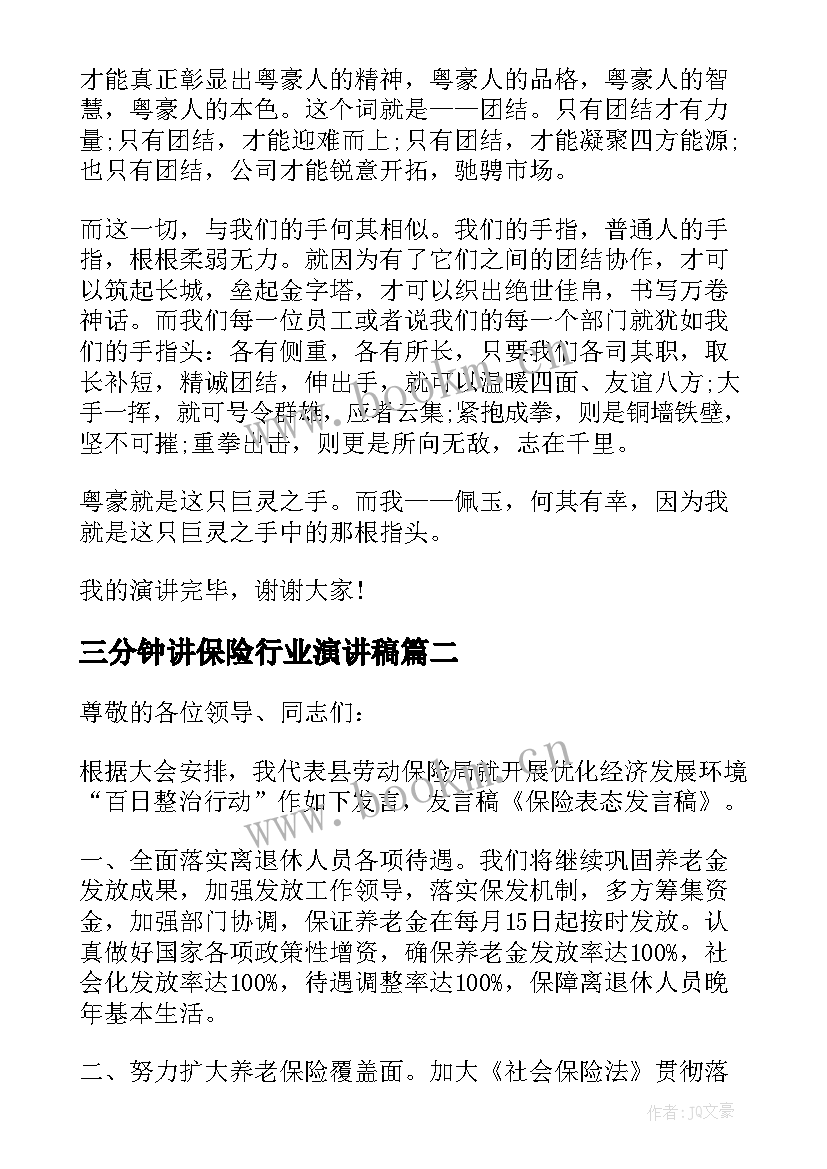 2023年三分钟讲保险行业演讲稿(汇总10篇)