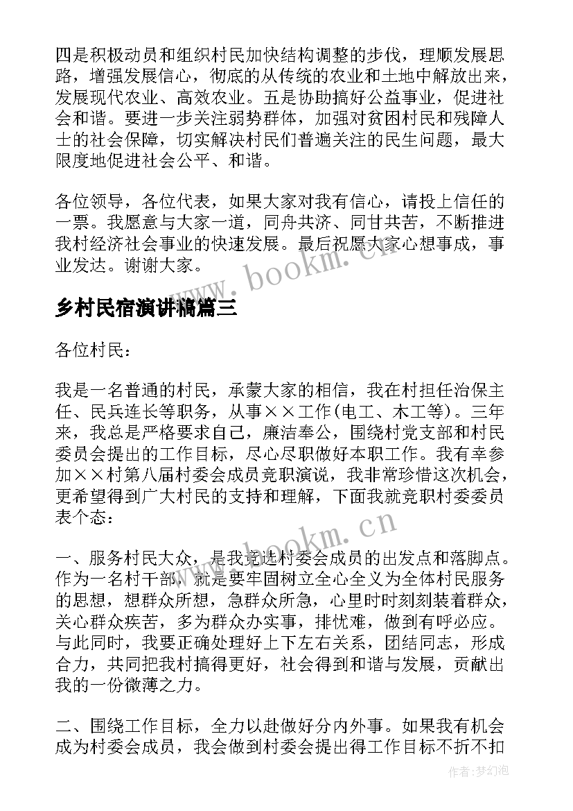 2023年乡村民宿演讲稿(模板5篇)