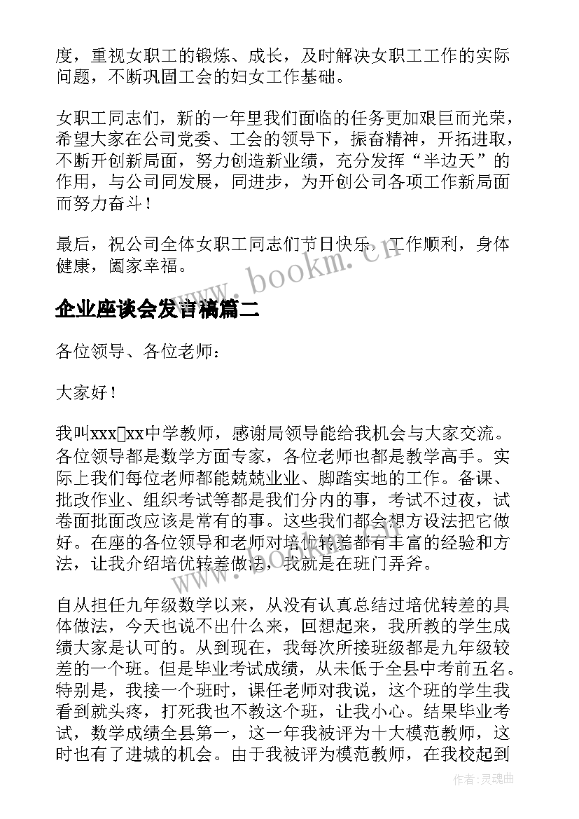 2023年企业座谈会发言稿(优秀5篇)