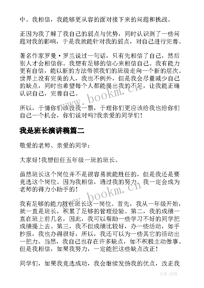 最新我是班长演讲稿(优质8篇)