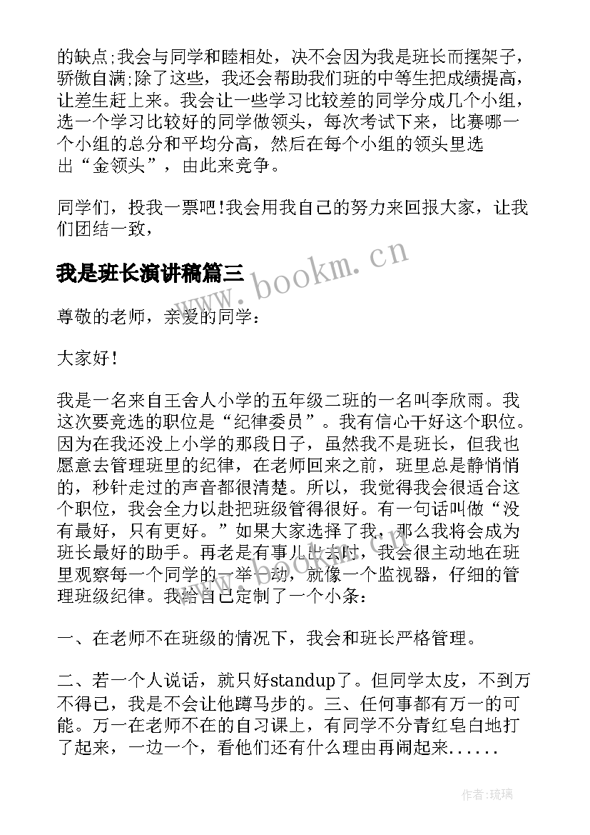 最新我是班长演讲稿(优质8篇)