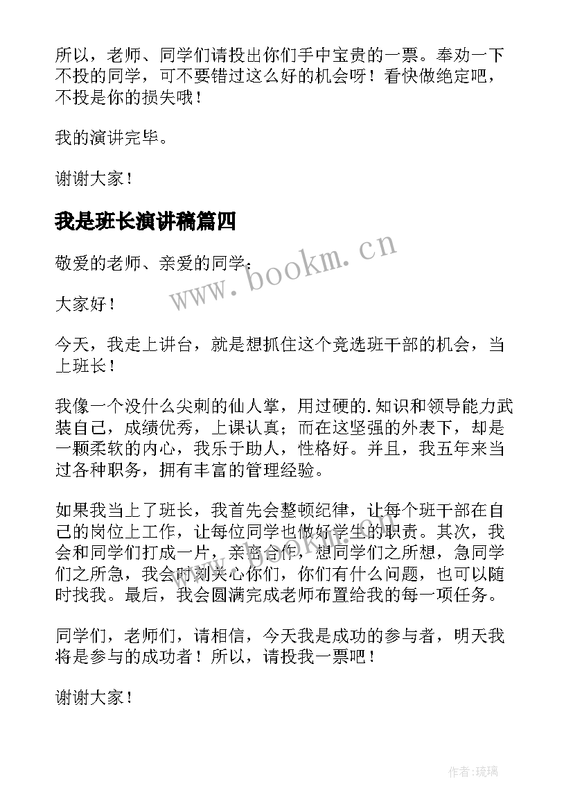 最新我是班长演讲稿(优质8篇)