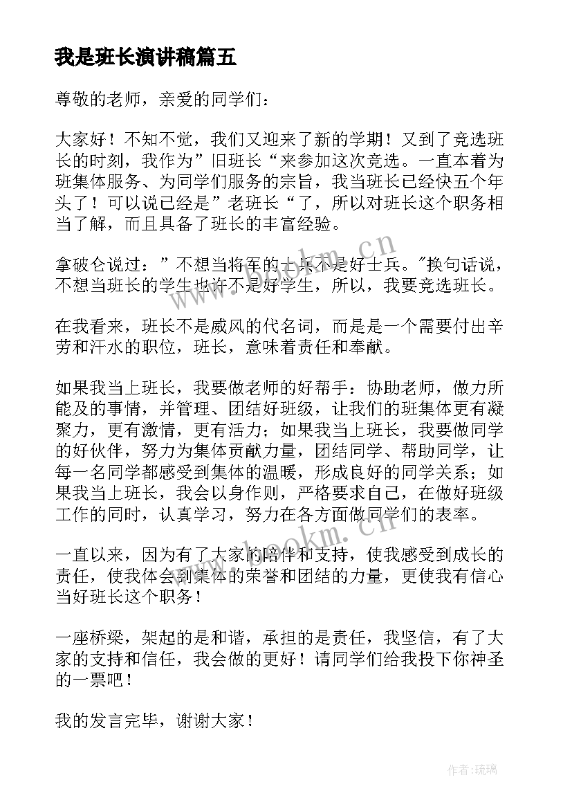 最新我是班长演讲稿(优质8篇)