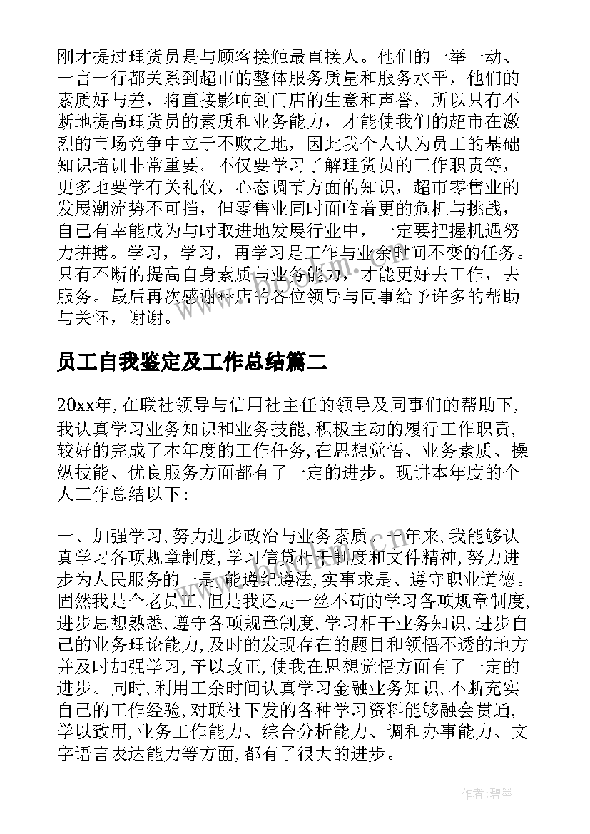 员工自我鉴定及工作总结(模板7篇)