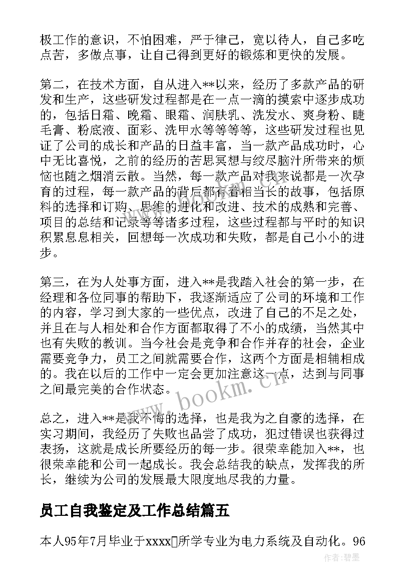 员工自我鉴定及工作总结(模板7篇)