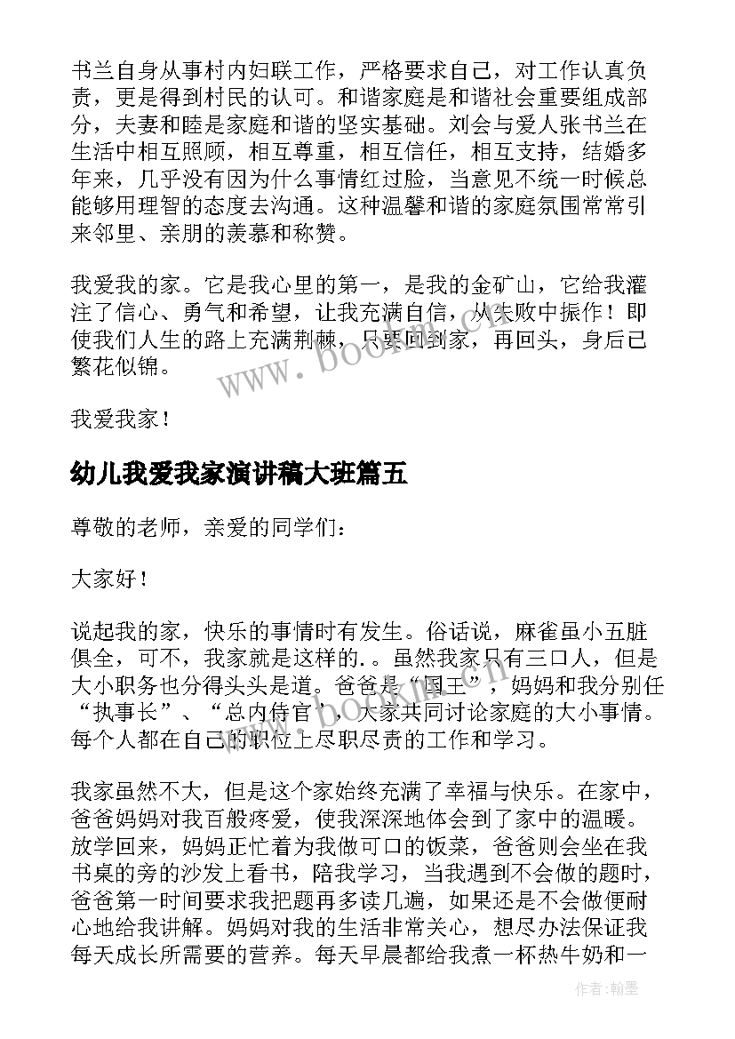 最新幼儿我爱我家演讲稿大班 我爱我家演讲稿(精选5篇)