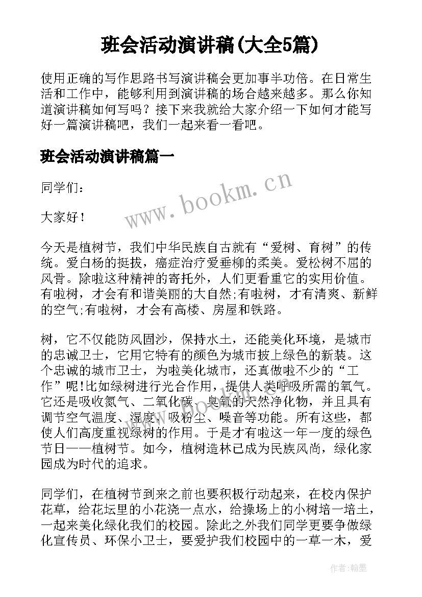 班会活动演讲稿(大全5篇)