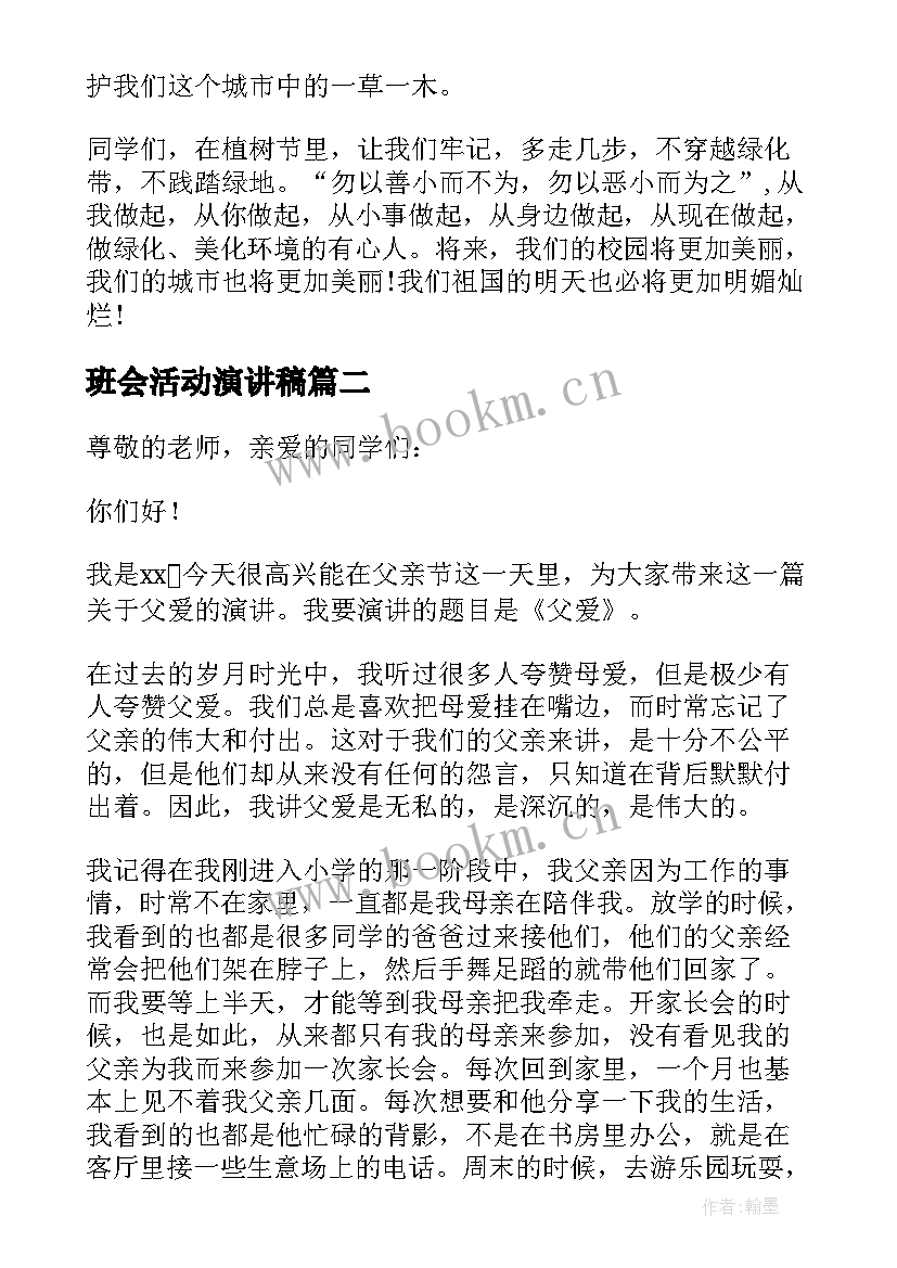 班会活动演讲稿(大全5篇)