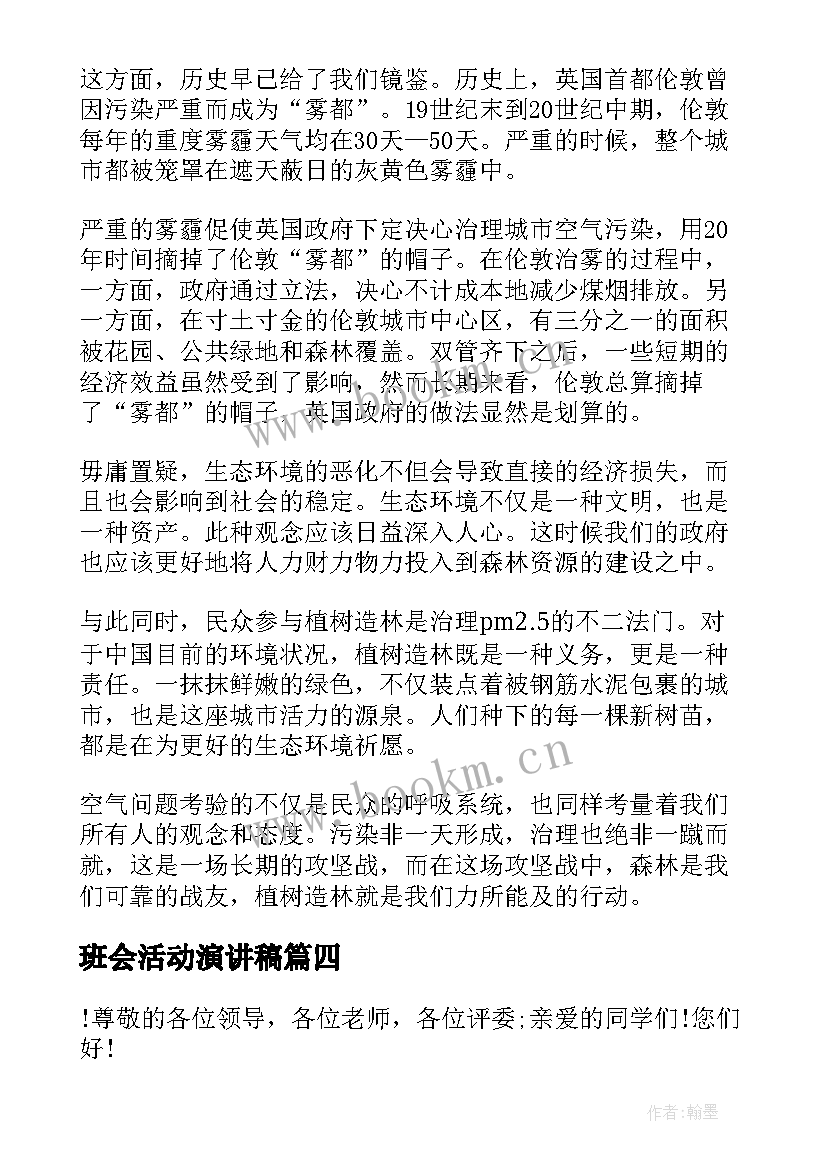 班会活动演讲稿(大全5篇)