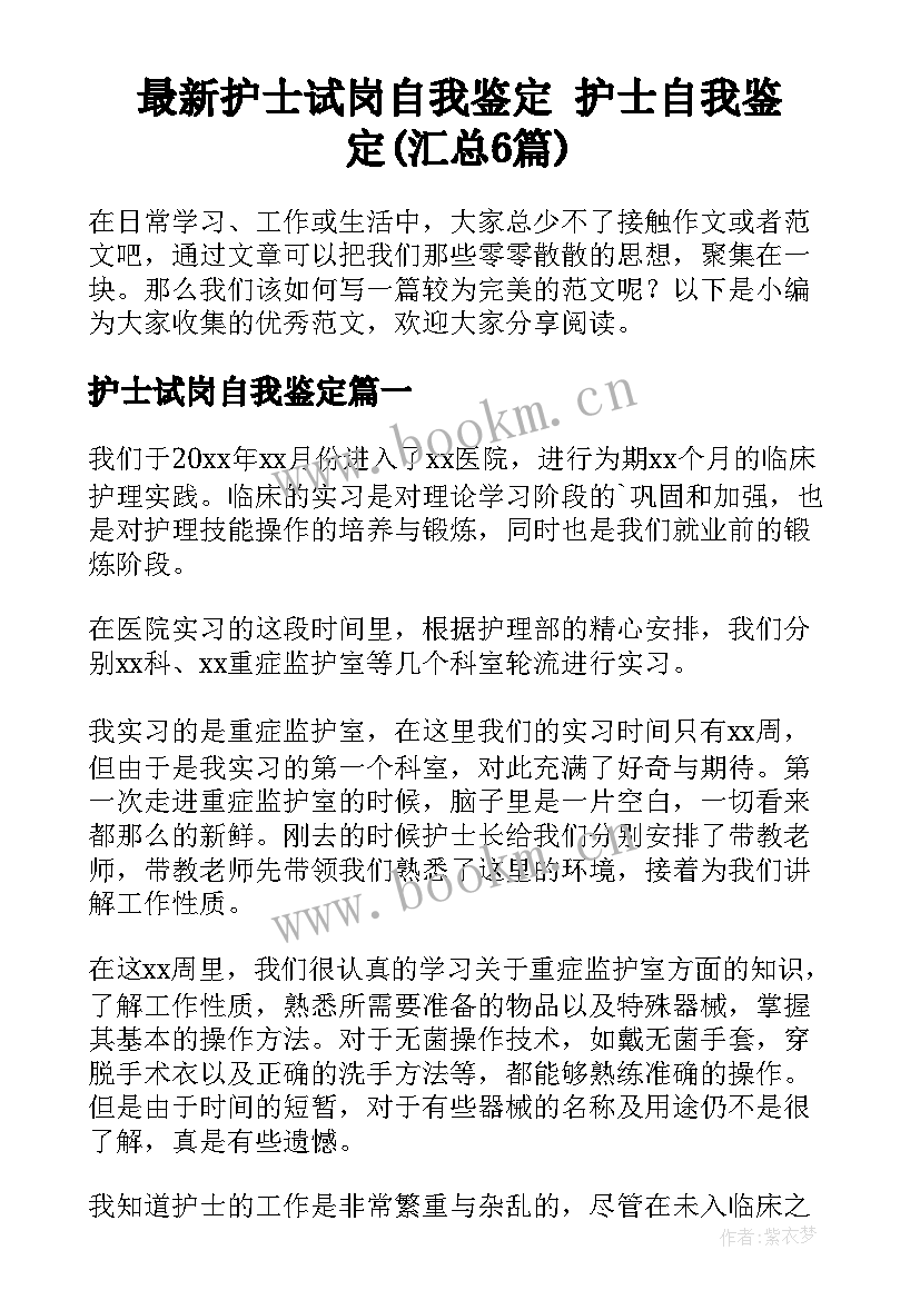 最新护士试岗自我鉴定 护士自我鉴定(汇总6篇)