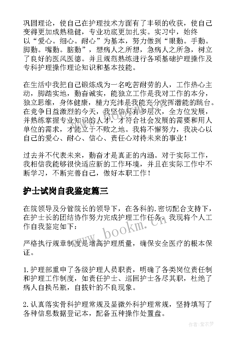 最新护士试岗自我鉴定 护士自我鉴定(汇总6篇)