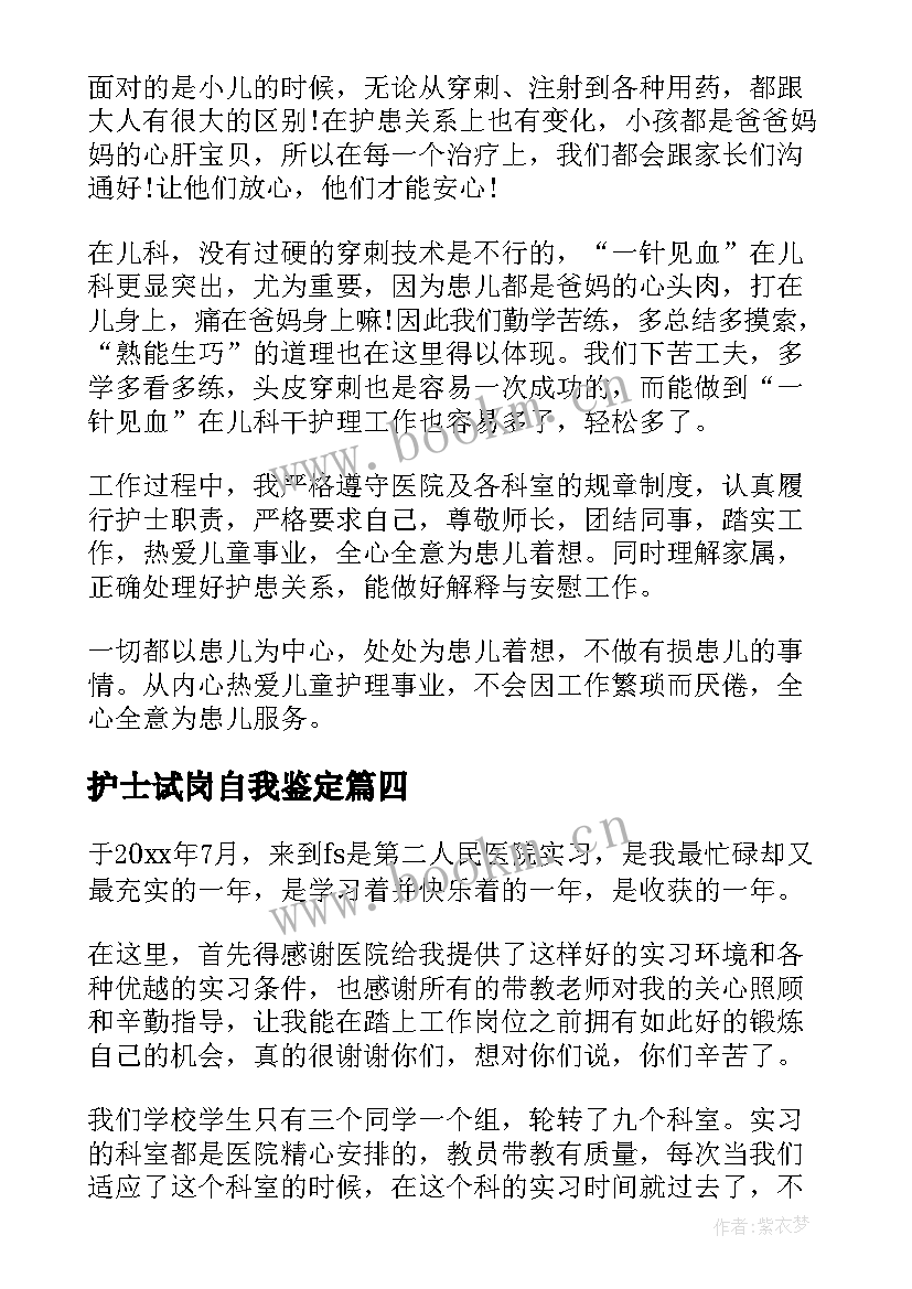 最新护士试岗自我鉴定 护士自我鉴定(汇总6篇)