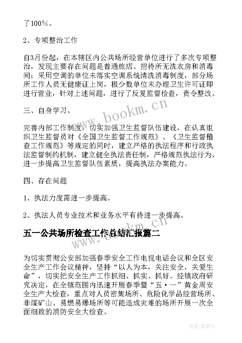 2023年五一公共场所检查工作总结汇报(大全5篇)