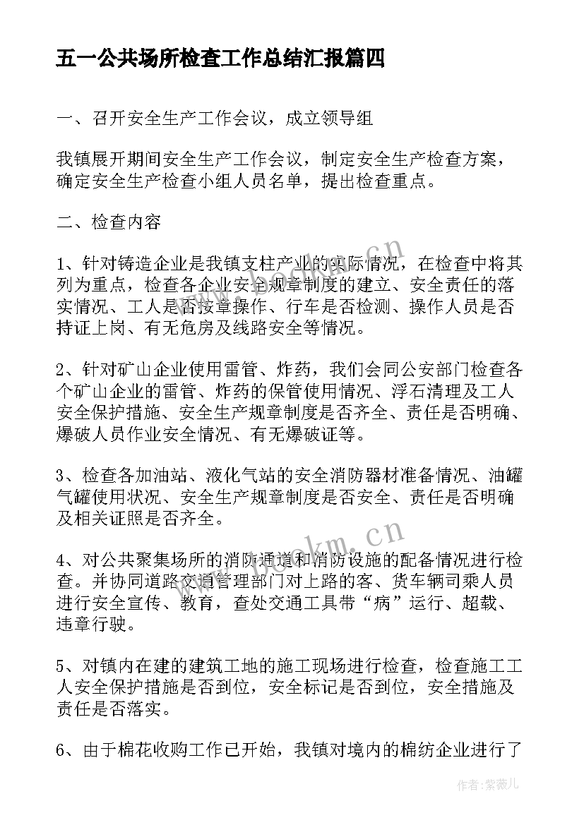 2023年五一公共场所检查工作总结汇报(大全5篇)