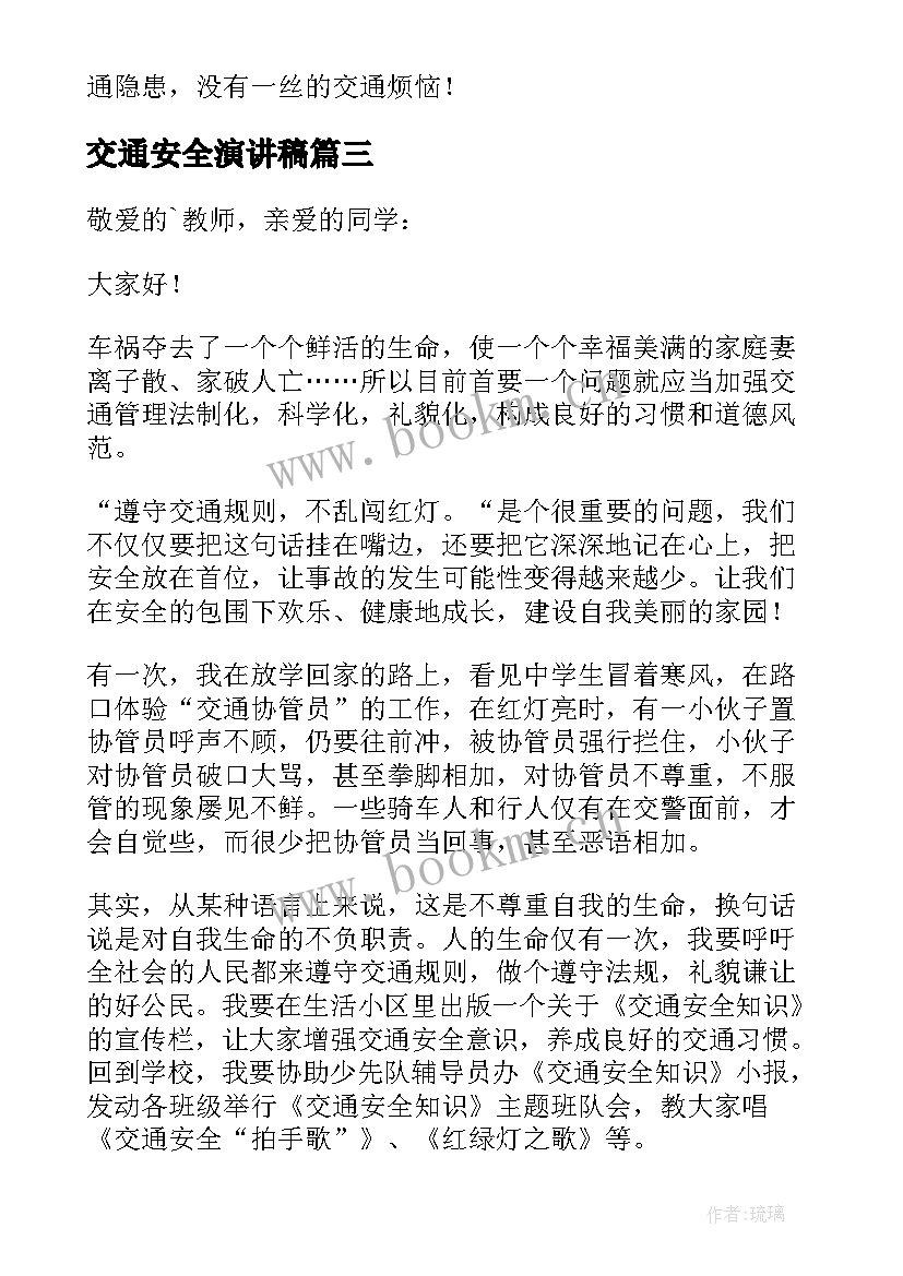 最新交通安全演讲稿 以交通安全为演讲稿(优质5篇)