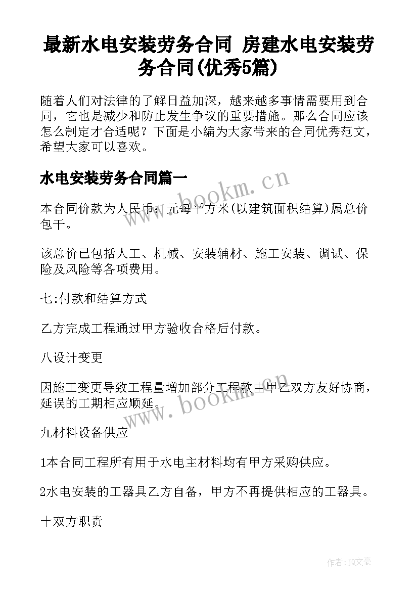 最新水电安装劳务合同 房建水电安装劳务合同(优秀5篇)