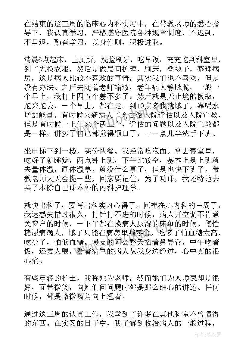 2023年心内轮转出科个人小结 心内科护士实习的自我鉴定(优秀5篇)