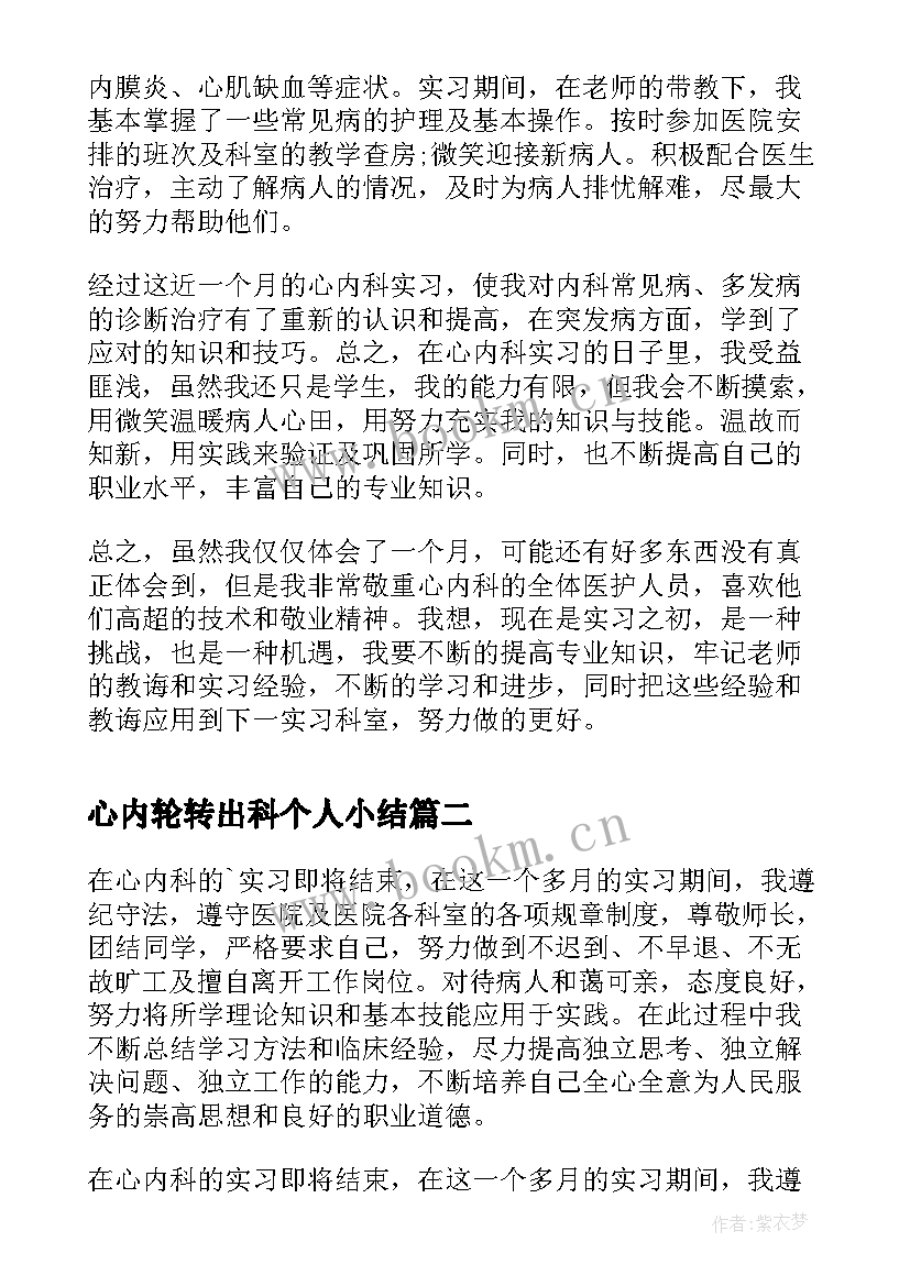 2023年心内轮转出科个人小结 心内科护士实习的自我鉴定(优秀5篇)