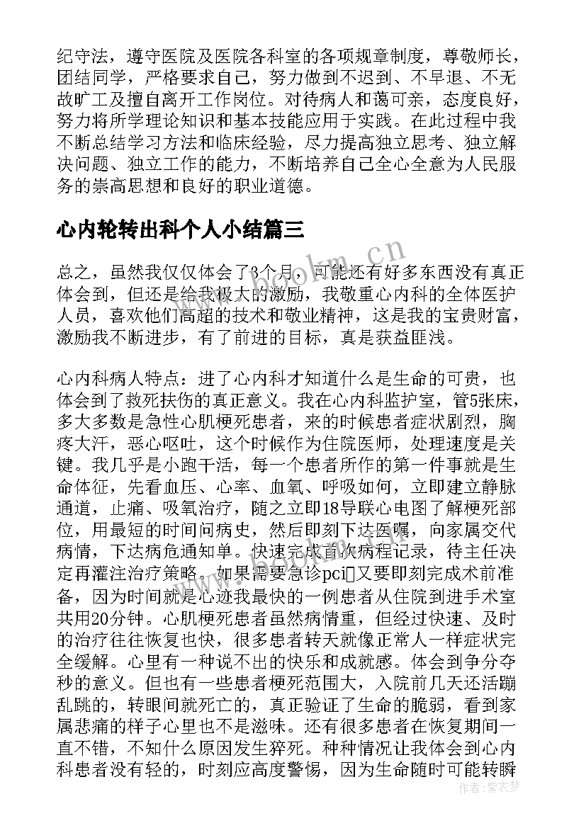 2023年心内轮转出科个人小结 心内科护士实习的自我鉴定(优秀5篇)