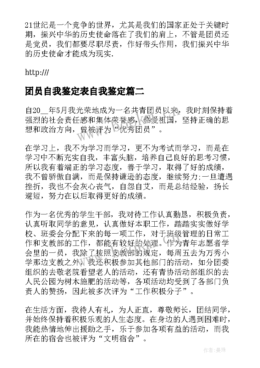 团员自我鉴定表自我鉴定(优质5篇)