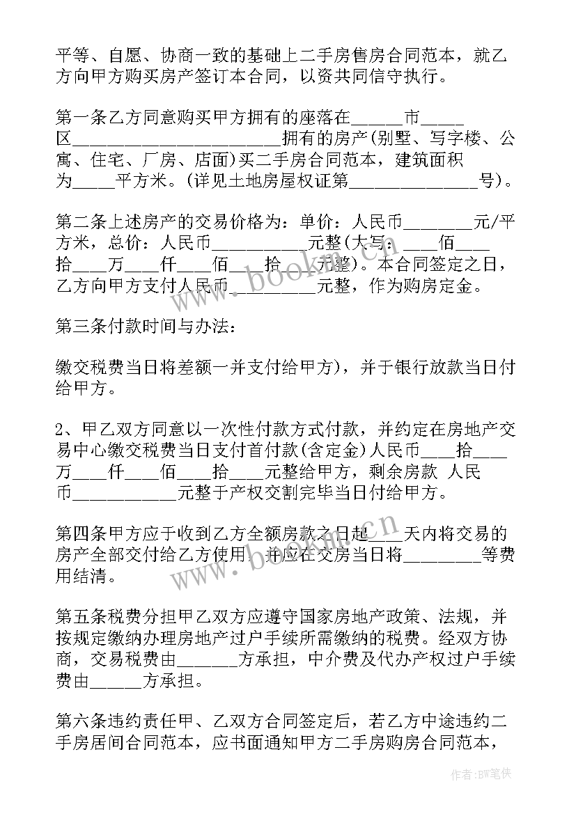 最新二手房买卖合同 中介版二手房买卖合同(大全9篇)