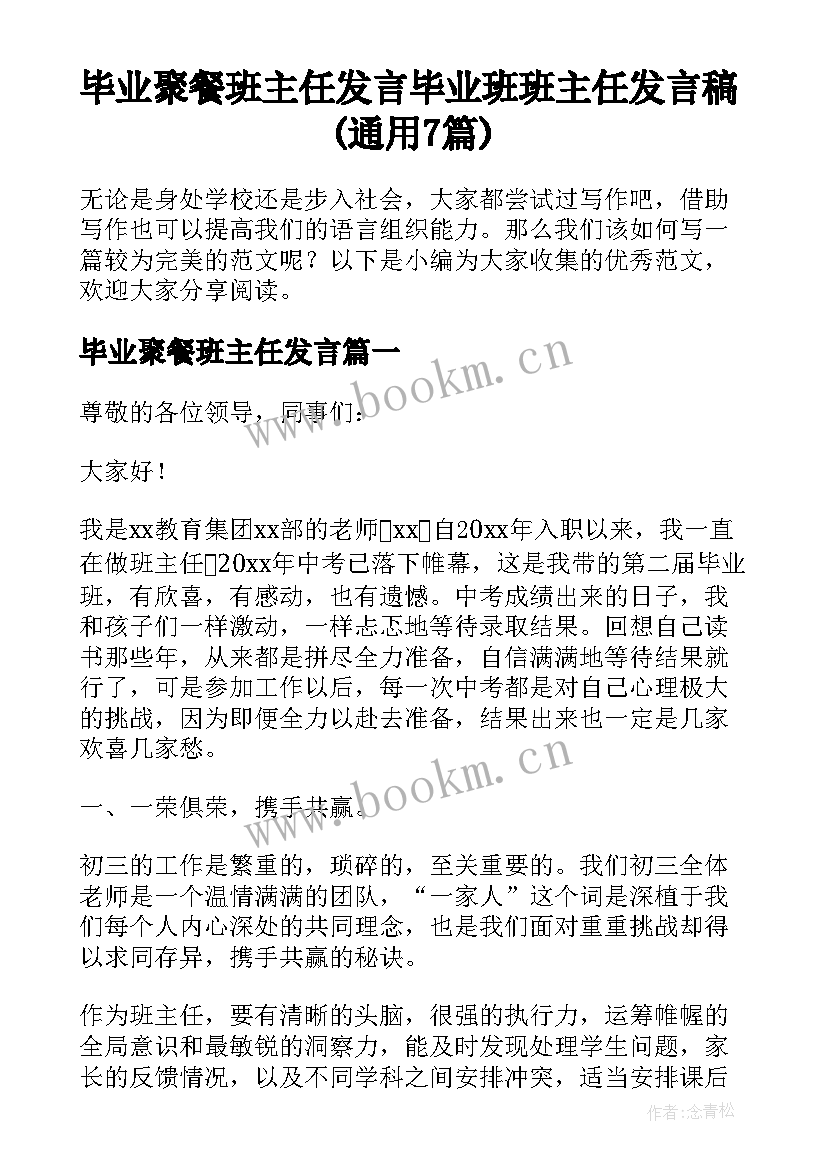 毕业聚餐班主任发言 毕业班班主任发言稿(通用7篇)