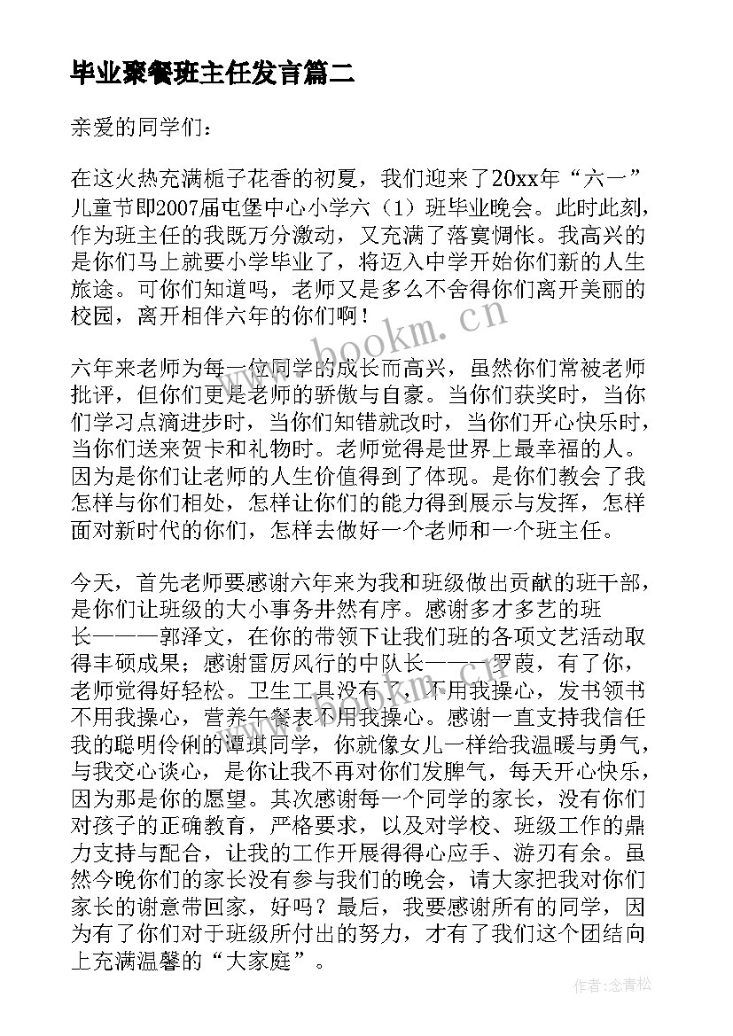 毕业聚餐班主任发言 毕业班班主任发言稿(通用7篇)