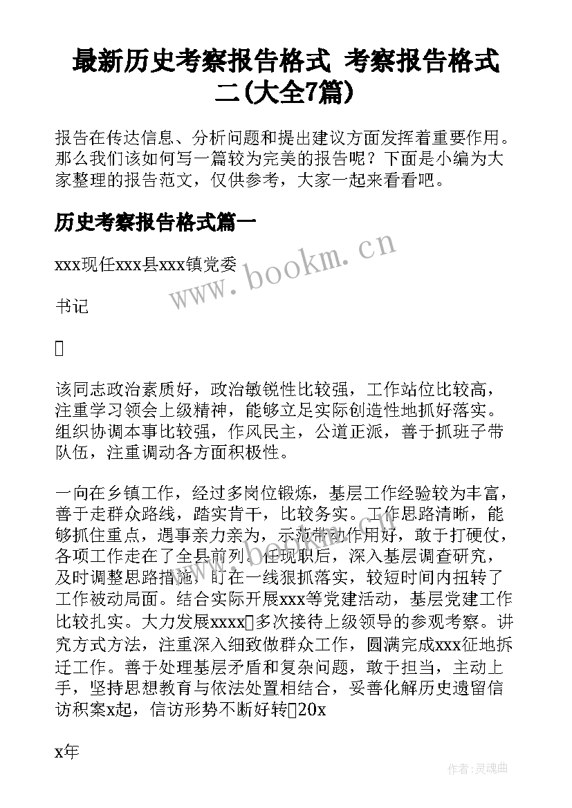 最新历史考察报告格式 考察报告格式二(大全7篇)