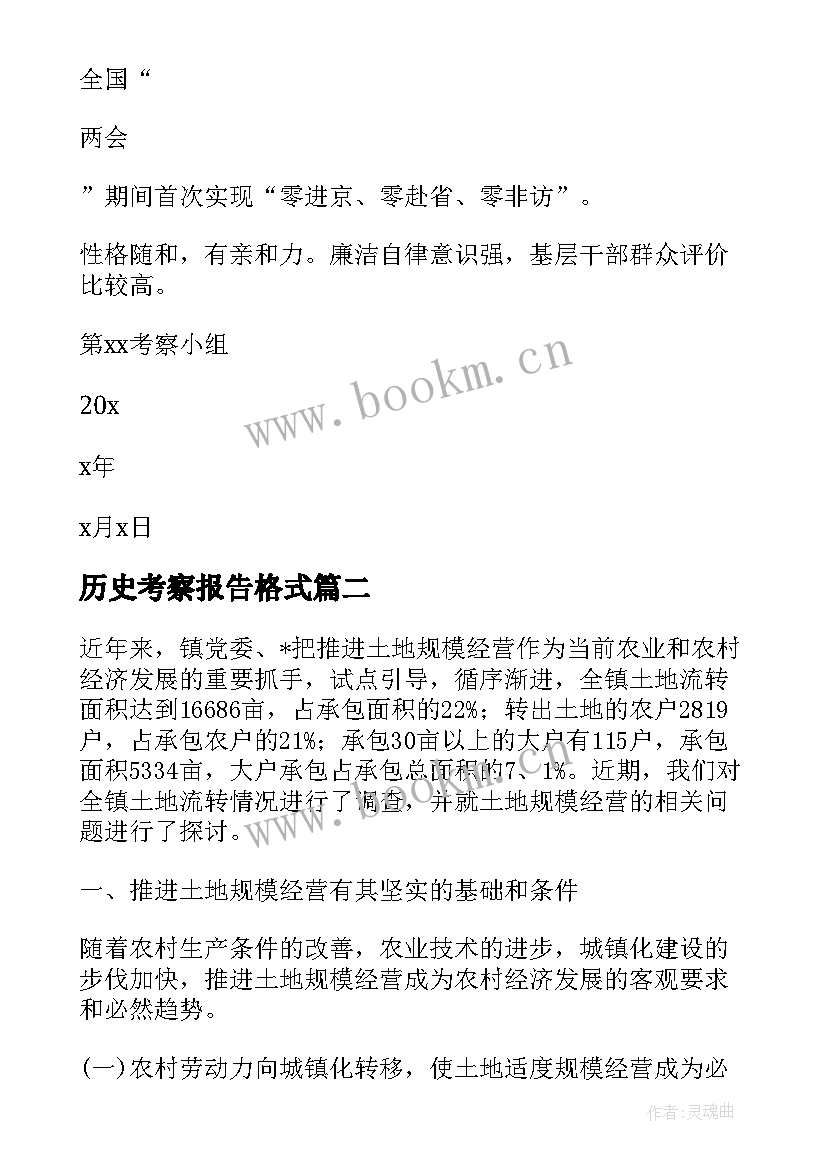 最新历史考察报告格式 考察报告格式二(大全7篇)