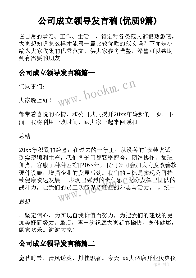 公司成立领导发言稿(优质9篇)