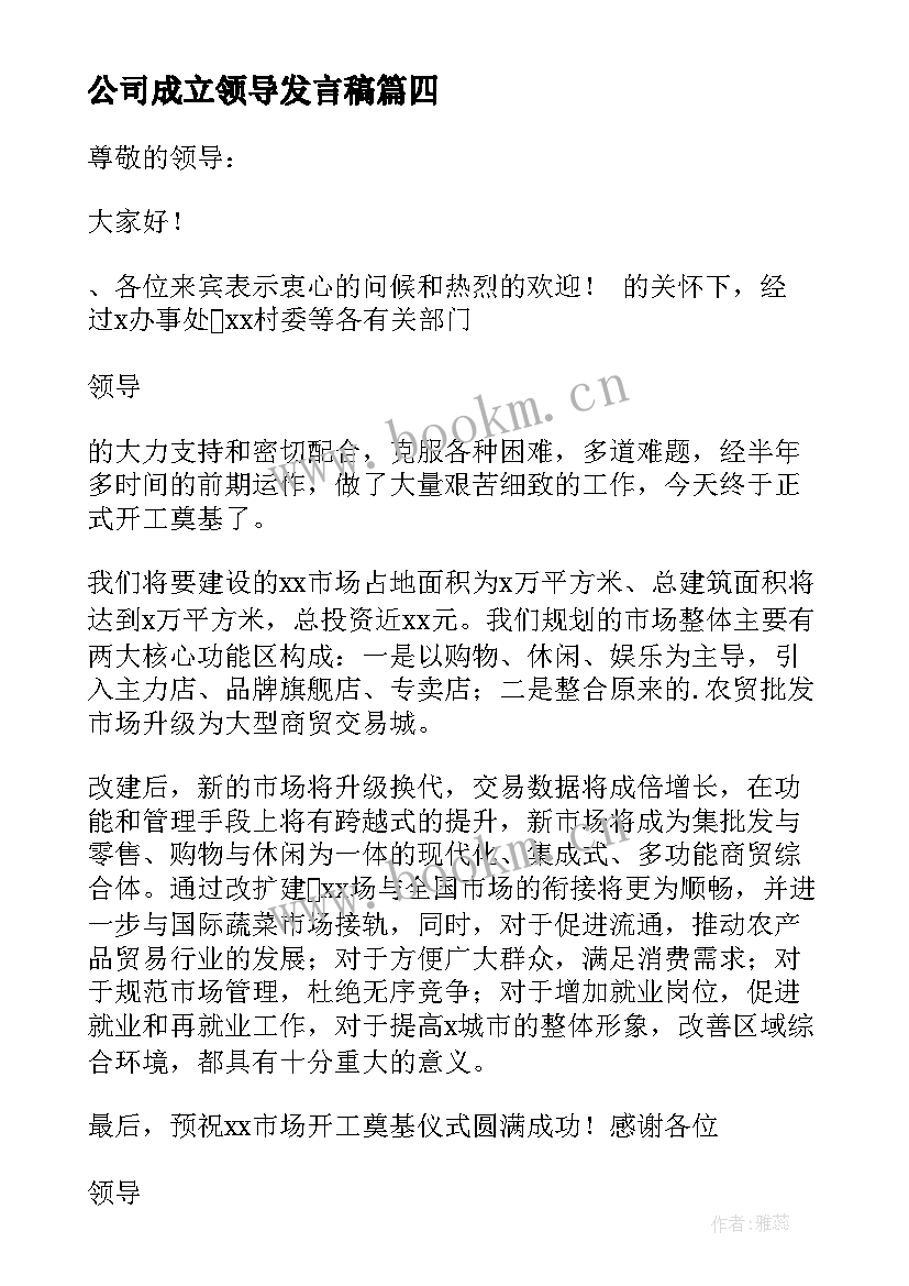 公司成立领导发言稿(优质9篇)