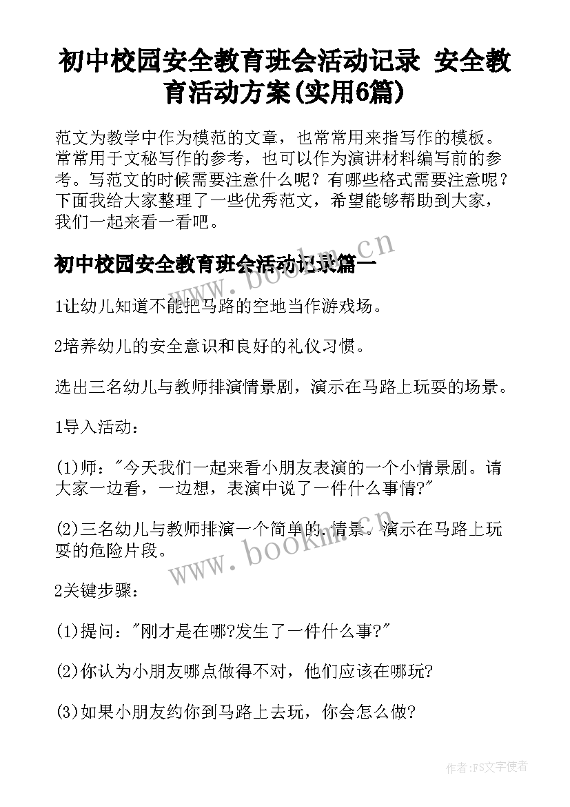 初中校园安全教育班会活动记录 安全教育活动方案(实用6篇)