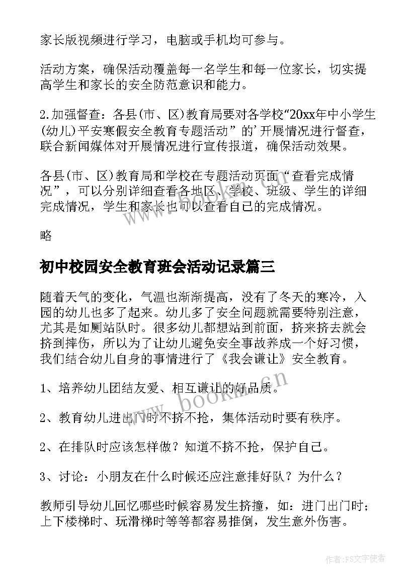 初中校园安全教育班会活动记录 安全教育活动方案(实用6篇)