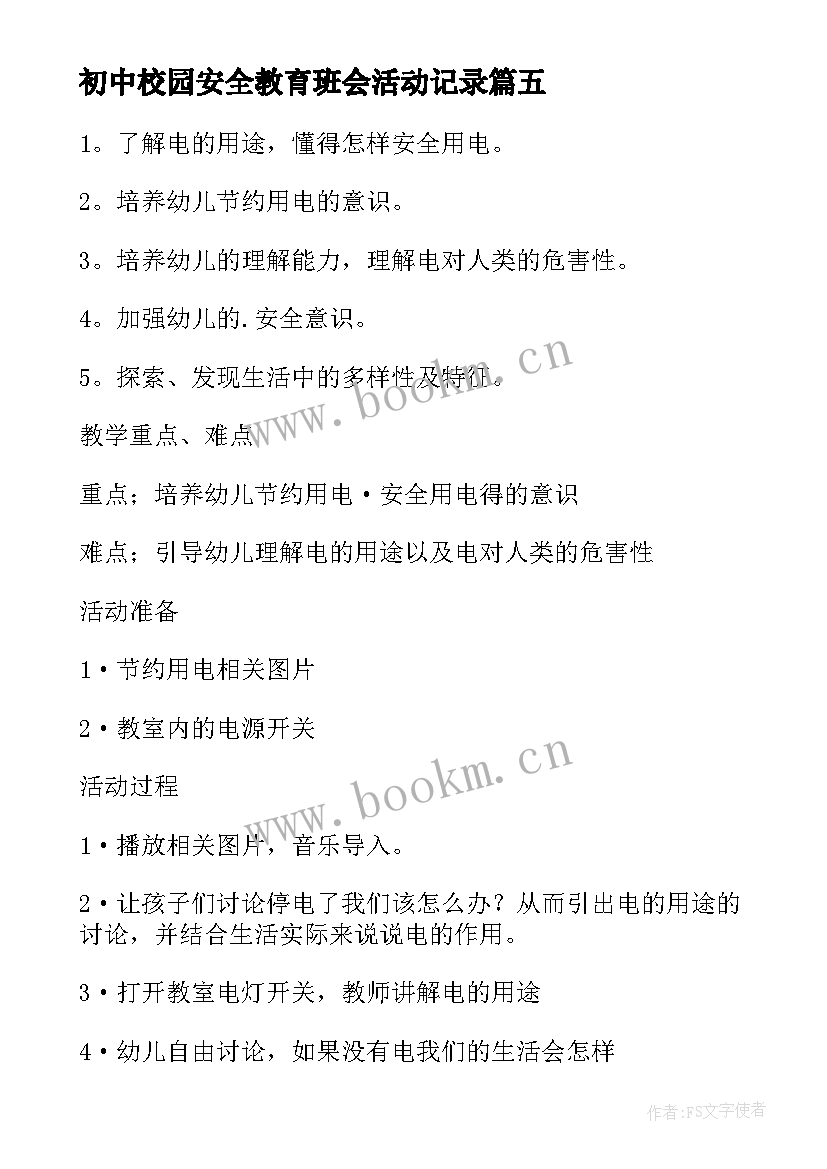 初中校园安全教育班会活动记录 安全教育活动方案(实用6篇)