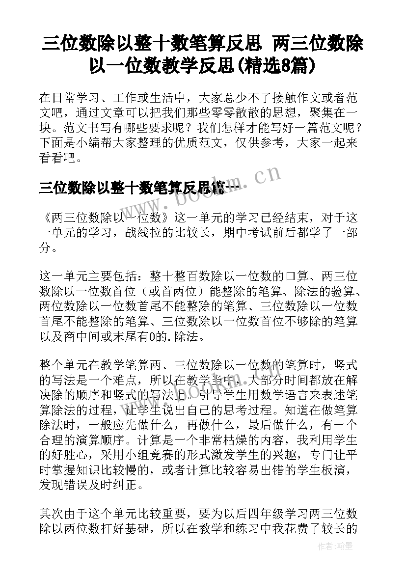 三位数除以整十数笔算反思 两三位数除以一位数教学反思(精选8篇)