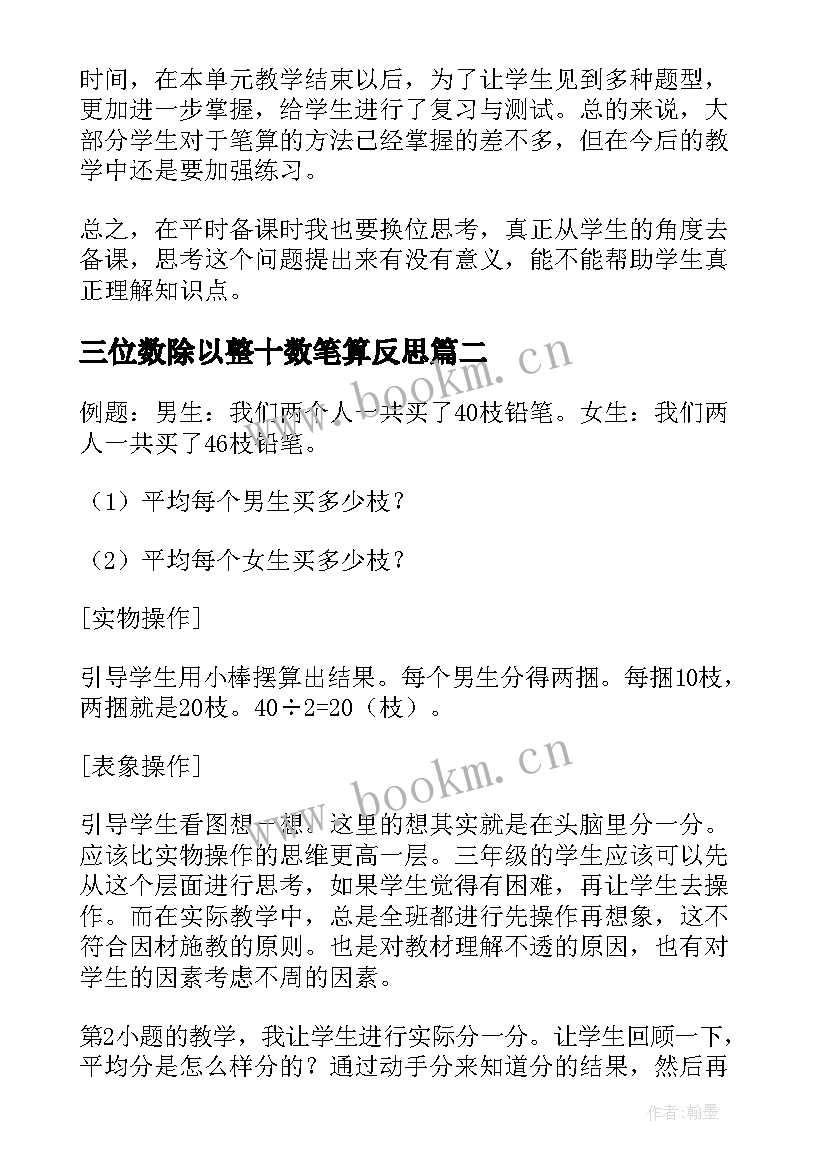 三位数除以整十数笔算反思 两三位数除以一位数教学反思(精选8篇)