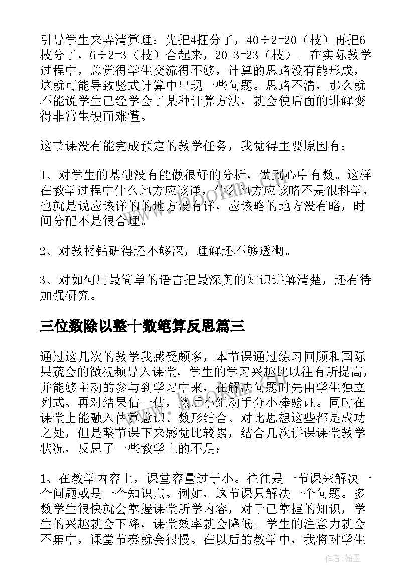 三位数除以整十数笔算反思 两三位数除以一位数教学反思(精选8篇)