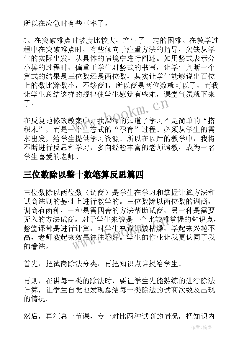 三位数除以整十数笔算反思 两三位数除以一位数教学反思(精选8篇)