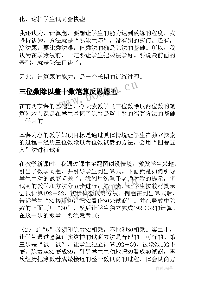 三位数除以整十数笔算反思 两三位数除以一位数教学反思(精选8篇)