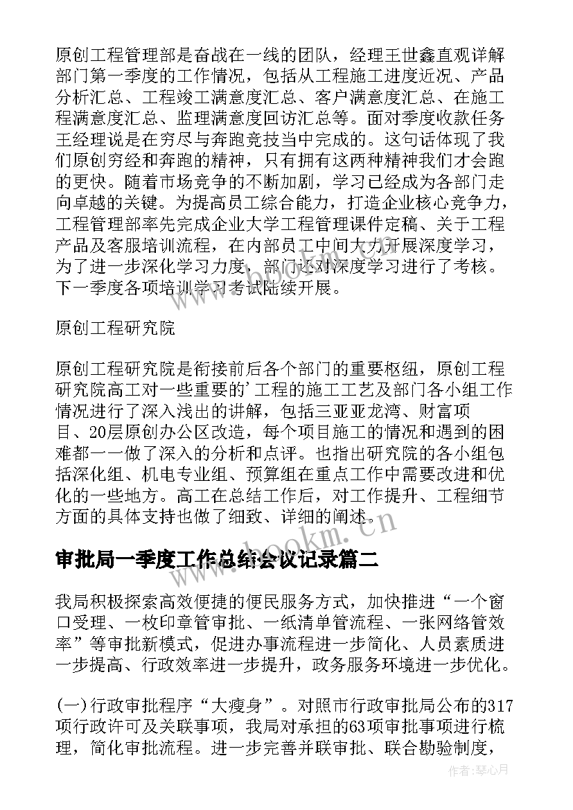 最新审批局一季度工作总结会议记录(精选5篇)